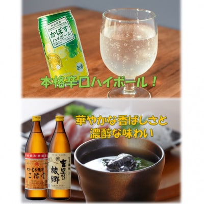 二階堂と吉四六の故郷20度とかぼすハイボール缶詰め合わせセット【1617018】