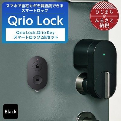 Qrio Lock ＆ Qrio Key セット 暮らしをスマートにする生活家電【1243412】