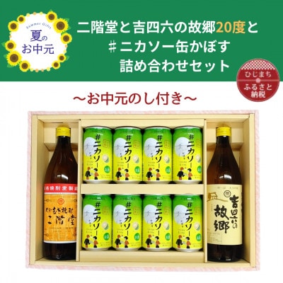 【お中元のし付】大分むぎ焼酎 二階堂と吉四六の故郷20度と#ニカソー缶かぼすセット【1741082】