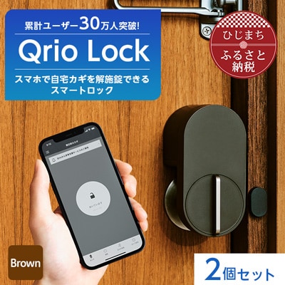 【ふるさと納税】スマートロックでストレスフリーな生活を Qrio Lock (Brown) 2個セット【1307668】SONY ソニー キュリオ スマートハウス 鍵 カギ オートロック 防犯 玄関ドア 後付け