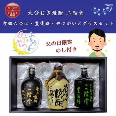 【父の日限定のし付き】大分むぎ焼酎　二階堂吉四六つぼ・豊後路・やつがいとグラスセット(KYB)【1614237】