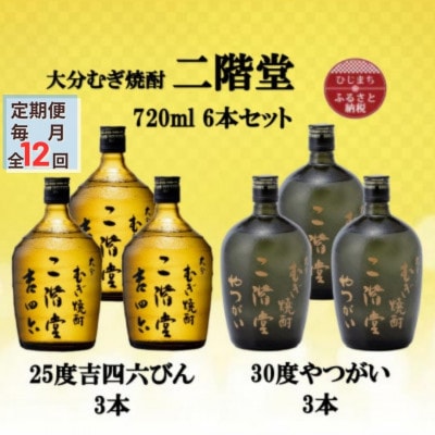 【毎月定期便】二階堂吉四六瓶25度3本とやつがい30度3本(720ml)6本セット全12回【4055493】