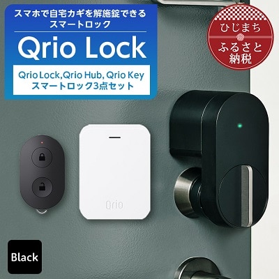 【ふるさと納税】Qrio Lock＆Qrio Hub＆Qrio Keyセット 暮らしをスマートにする生活家電【1265822】SONY ソニー キュリオ スマートハウス 鍵 カギ オートロック 防犯 玄関ドア 後付け