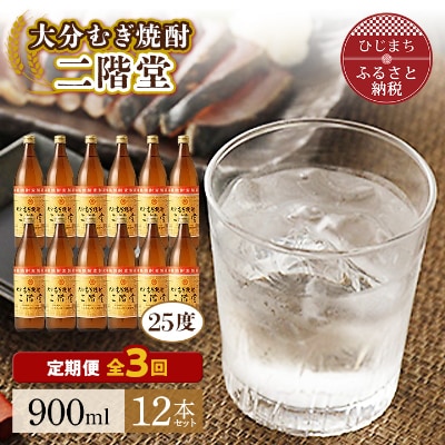 【毎月定期便】大分むぎ焼酎二階堂(25度(900ml)12本) 全3回【4007328】