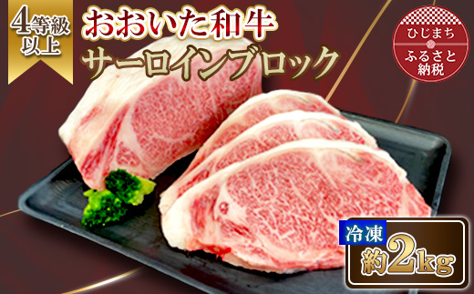おおいた和牛 サーロインブロック　2kg【配送不可地域：離島】【1700999】