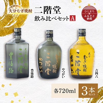 大分むぎ焼酎 二階堂 吉四六 瓶・豊後路・やつがい飲み比べセット(A) AG17【1078140】