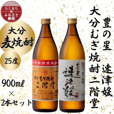 大分むぎ焼酎　二階堂と速津媛25度(900ml)2本セット【1454207】