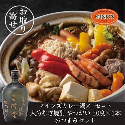鶏カレー鍋セット&大分むぎ焼酎 二階堂 やつがい 720ml　おつまみセット【複数個口で配送】【配送不可地域：離島】【4014657】