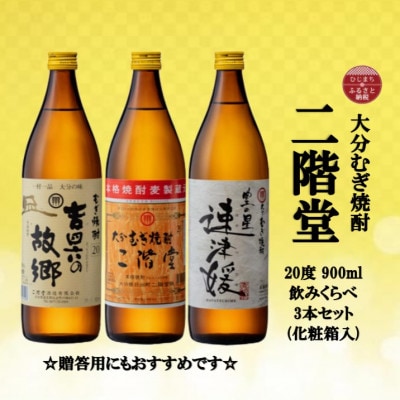 【のし付き】大分むぎ焼酎　二階堂と速津媛と吉四六の故郷20度(900ml)化粧箱入り3本セット【1516486】