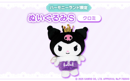 クロミ　ぬいぐるみSサイズ(ハーモニーランド限定)【1709073】