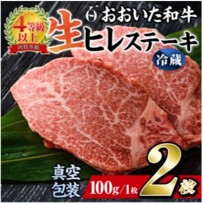 【 冷蔵 真空包装 】 おおいた和牛 ヒレステーキ　2枚(約100g×2)【配送不可地域：離島】【1700914】