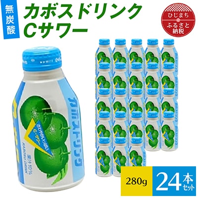 カボスドリンクCサワー(無炭酸、280g×24本)【1086652】