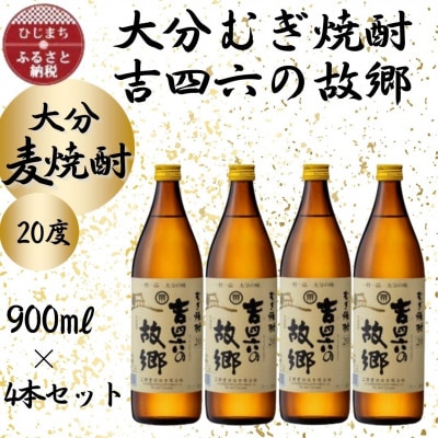 大分むぎ焼酎　二階堂吉四六の故郷20度(900ml)4本セット【1456747】