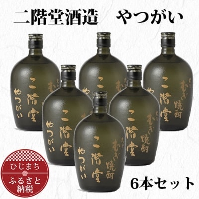 大分むぎ焼酎 二階堂 やつがい 30度 (720ml) 6本セット AG37【1240568】