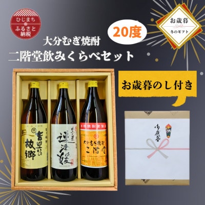 【お歳暮・のし付き】大分むぎ焼酎 二階堂と速津媛と吉四六の故郷20度(900ml)飲み比べ3本セット【1686920】