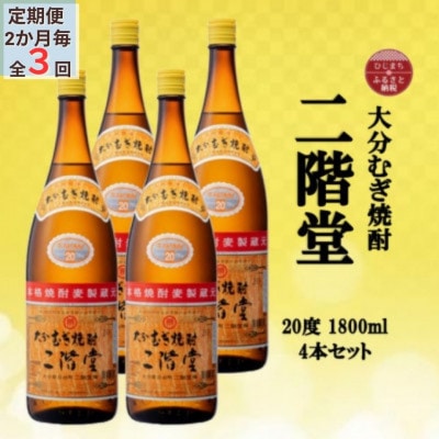 【2ヵ月毎定期便】大分むぎ焼酎　二階堂20度(1800ml)4本セット全3回【4055309】