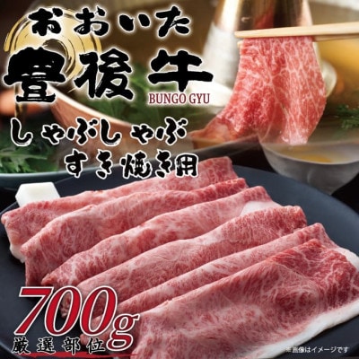 訳あり!おおいた豊後牛しゃぶしゃぶすき焼き用(肩ロース肉・肩バラ肉・モモ肉)700g(日出町)【配送不可地域：離島】【1571261】