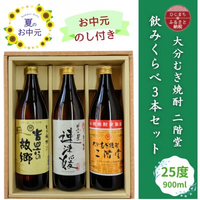 【お中元のし付き】大分むぎ焼酎 二階堂と速津媛と吉四六の故郷25度(900ml)飲みくらべ3本セット【1630668】