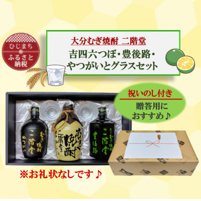 【のし付き】大分むぎ焼酎　二階堂吉四六つぼ・豊後路・やつがいとグラスセット(KYB)【1611295】