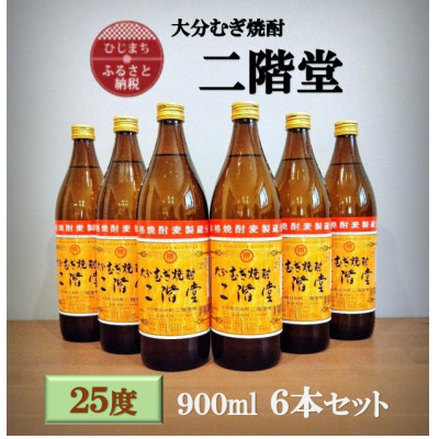 大分むぎ焼酎　二階堂25度(900ml)6本セット【1540444】