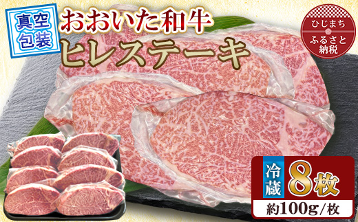 【 冷蔵 真空包装 】おおいた和牛 ヒレステーキ　8枚(約100g×8)【配送不可地域：離島】【1700949】