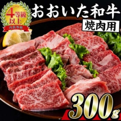 おおいた和牛 焼肉用 300g【配送不可地域：離島】【1700646】