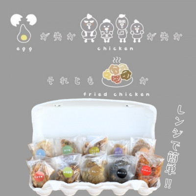 カラフル唐揚げ〜卵が先か、鶏が先か、それとも唐揚げか〜各種1個セット　【配送不可地域：離島】【1627611】