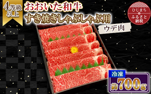 おおいた和牛すき焼きしゃぶしゃぶ用(700g・ウデ肉)【配送不可地域：離島】【1701016】