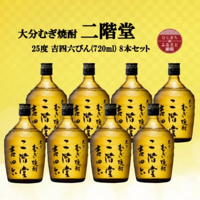 大分むぎ焼酎　二階堂吉四六瓶25度(720ml)8本セット【1516489】