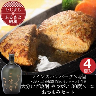 マインズハンバーグ4個&大分むぎ焼酎 二階堂 やつがい 720ml　おつまみセット【複数個口で配送】【配送不可地域：離島】【4014640】