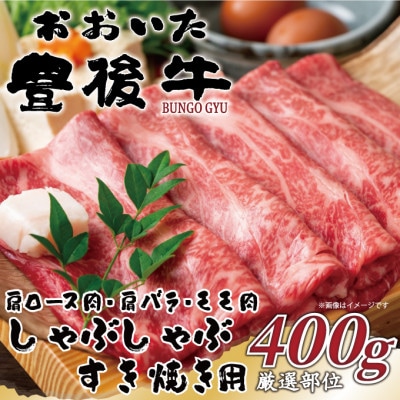 おおいた豊後牛しゃぶしゃぶすき焼き用(肩ロース肉・肩バラ肉・モモ肉)400g(日出町)【配送不可地域：離島】【1571255】