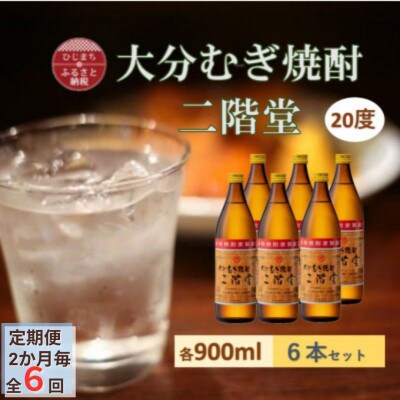 【2ヵ月毎定期便】大分むぎ焼酎 二階堂20度(900ml)6本セット全6回【4056938】