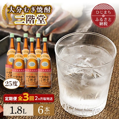 【2ヵ月毎定期便】大分むぎ焼酎二階堂(25度(1.8L)×6本) 全3回【4007319】