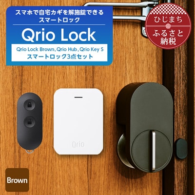 【ふるさと納税】Qrio Lock Brown ＆ Qrio Hub ＆ Qrio Key S セット【1307692】SONY ソニー キュリオ スマートハウス 鍵 カギ オートロック 防犯 玄関ドア 後付け