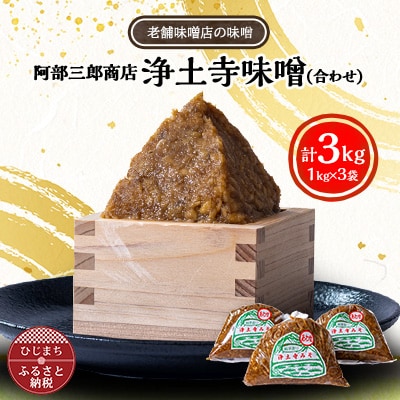 阿部三郎商店　浄土寺味噌(合わせ)1kg×3袋 AW04【配送不可地域：離島】【1108151】