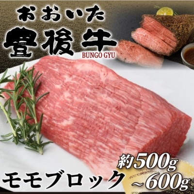訳あり!おおいた豊後牛モモブロック(ローストビーフ用等)(約500g〜600g)(日出町)【配送不可地域：離島】【1571746】