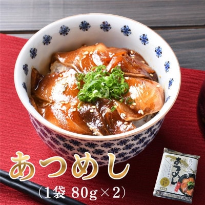 ＜お試し用＞海鮮 豊の活 ブリ漬け丼 あつめし (計160g・80g×2袋)(日出町)【配送不可地域：離島】【1704248】