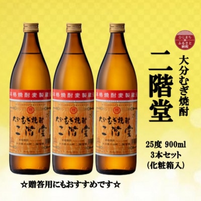 【のし付き】 大分むぎ焼酎　二階堂25度(900ml)化粧箱入り3本セット【1515937】