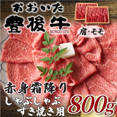訳あり!おおいた豊後牛赤身霜降りしゃぶしゃぶすき焼き用(肩・モモ)800g(400g×2P)日出町【配送不可地域：離島】【1571713】