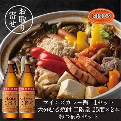 鶏カレー鍋セット&大分むぎ焼酎 二階堂25度900ml×2本　おつまみセット【複数個口で配送】【配送不可地域：離島】【4014659】