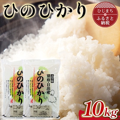 令和7年産 ひのひかり精米5kg×2袋(計10kg)【1713349】