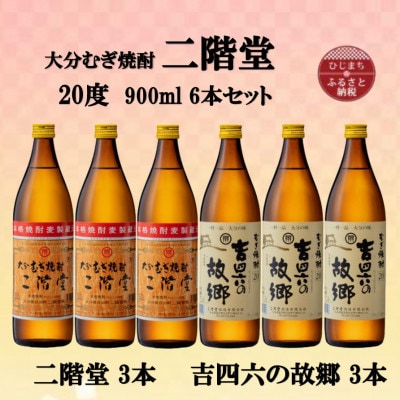 大分むぎ焼酎　二階堂3本と吉四六の故郷3本20度(900ml)6本セット【1494310】