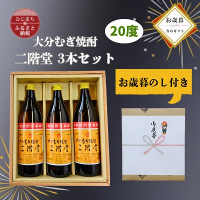 【お歳暮・のし付】大分むぎ焼酎　二階堂20度(900ml)化粧箱入り3本セット【1686905】