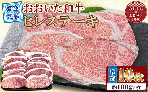 【 冷蔵 真空包装 】 おおいた和牛 ヒレステーキ10枚(約100g×10)【配送不可地域：離島】【1700961】