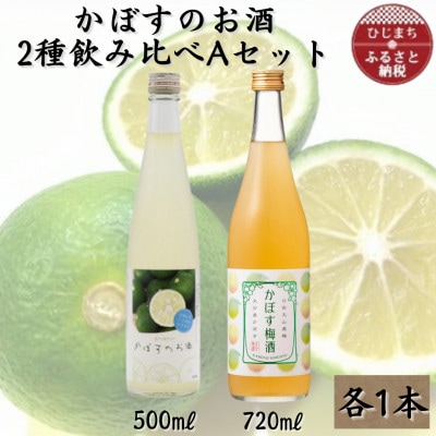 かぼすのお酒2種飲み比べAセットAG50【1601160】