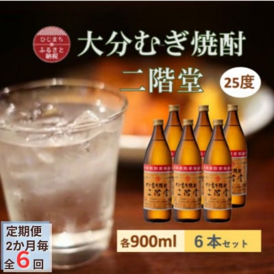 【2ヵ月毎定期便】大分むぎ焼酎 二階堂25度(900ml)6本セット全6回【4056933】