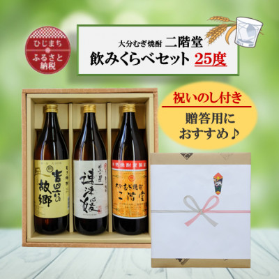 【のし付き】大分むぎ焼酎　二階堂と速津媛と吉四六の故郷25度(900ml)化粧箱入り3本セット【1516456】