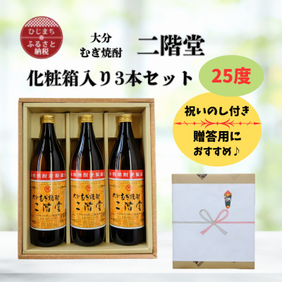 【のし付き】 大分むぎ焼酎　二階堂25度(900ml)化粧箱入り3本セット【1515937】