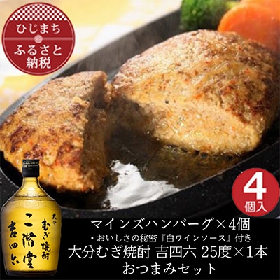 マインズハンバーグ4個&大分むぎ焼酎 二階堂 吉四六瓶 720ml　おつまみセット【複数個口で配送】【配送不可地域：離島】【4014648】