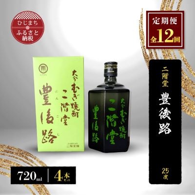 【毎月定期便】二階堂豊後路25度(720ml)4本セット 全12回【4009984】